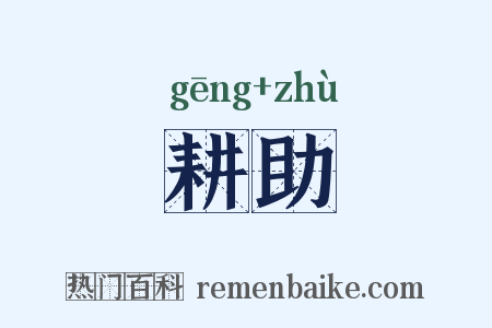 耕助是什么意思的图片